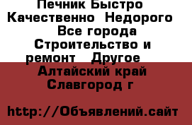 Печник.Быстро! Качественно. Недорого. - Все города Строительство и ремонт » Другое   . Алтайский край,Славгород г.